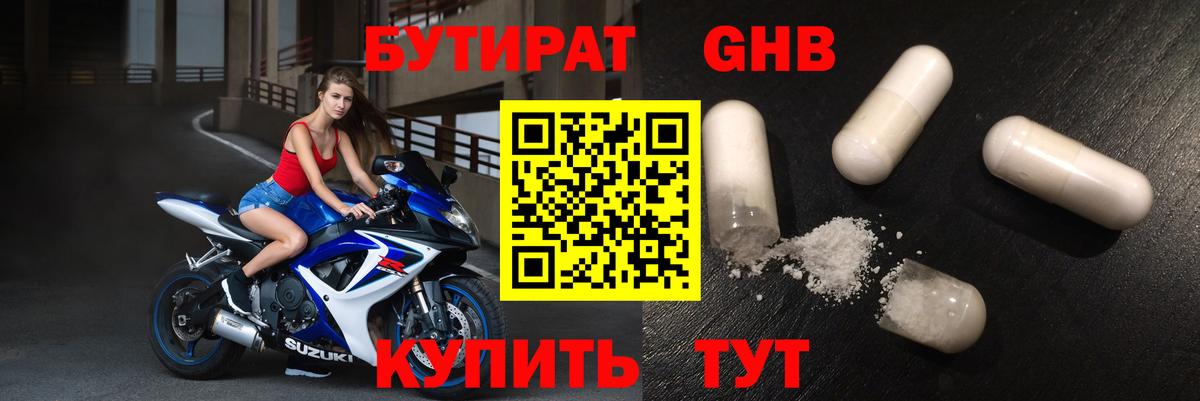 БУТИРАТ жидкий экстази Лениногорск