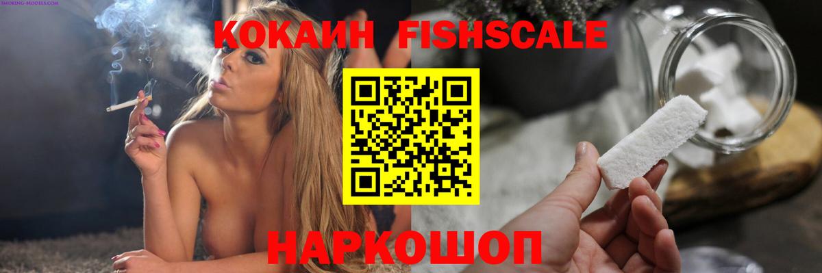 КОКАИН Fish Scale  Cocaine 99%  Лениногорск  Кокаин  Вход с VPN 